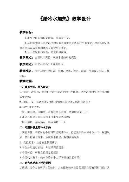 五年级下册科学教案 -2.2 给冷水加热|教科版 (2001) (2)