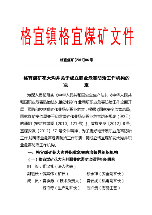 成立煤矿职业危害防治工作机构的决定2012
