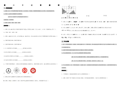 人教版九年级旋转知识点总结