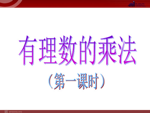 数学:1.4有理数的乘除法-有理数的乘法 课件(人教新课标七年级上)