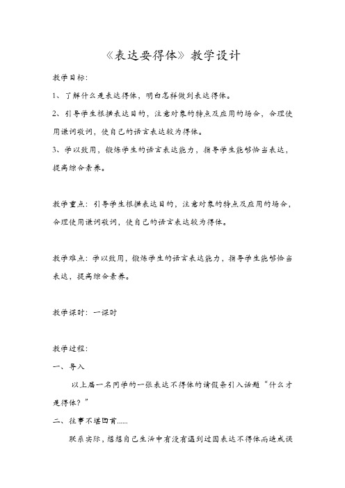 表达要得体教学设计 (2)