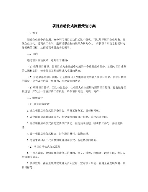 项目启动仪式流程策划方案