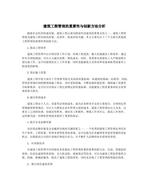 建筑工程管理的重要性与创新方法分析