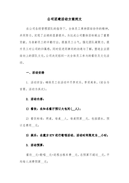 公司团建活动方案例文（六篇）