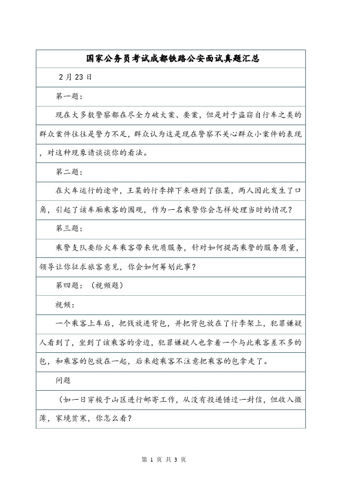 国家公务员考试成都铁路公安面试真题汇总.doc