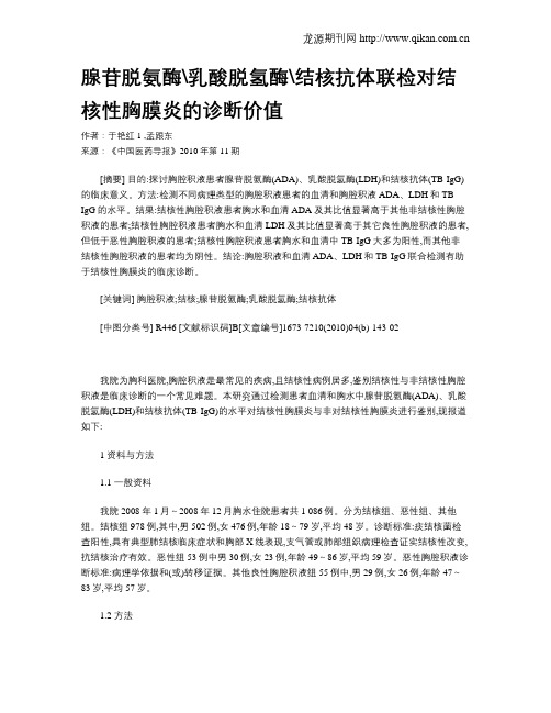 腺苷脱氨酶乳酸脱氢酶结核抗体联检对结核性胸膜炎的诊断价值