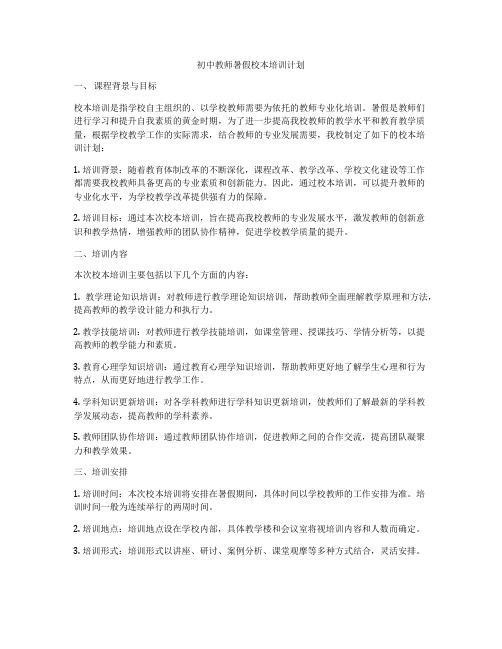 初中教师暑假校本培训计划