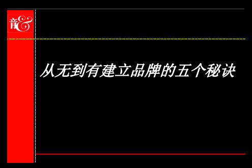 从无到有建立品牌的五个秘诀