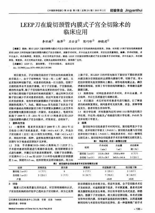 LEEP刀在旋切颈管内膜式子宫全切除术的临床应用