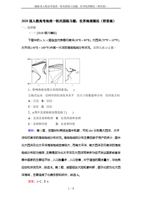 2020届人教高考地理一轮巩固练习试题：世界地理概况(附答案)