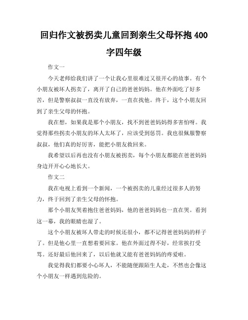 回归作文被拐卖儿童回到亲生父母怀抱400字四年级