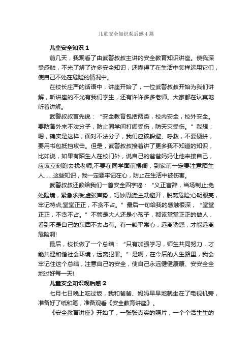 儿童安全知识观后感4篇_关于安全的作文_