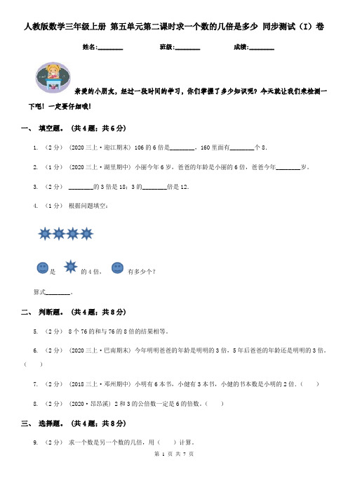 人教版数学三年级上册 第五单元第二课时求一个数的几倍是多少 同步测试(I)卷