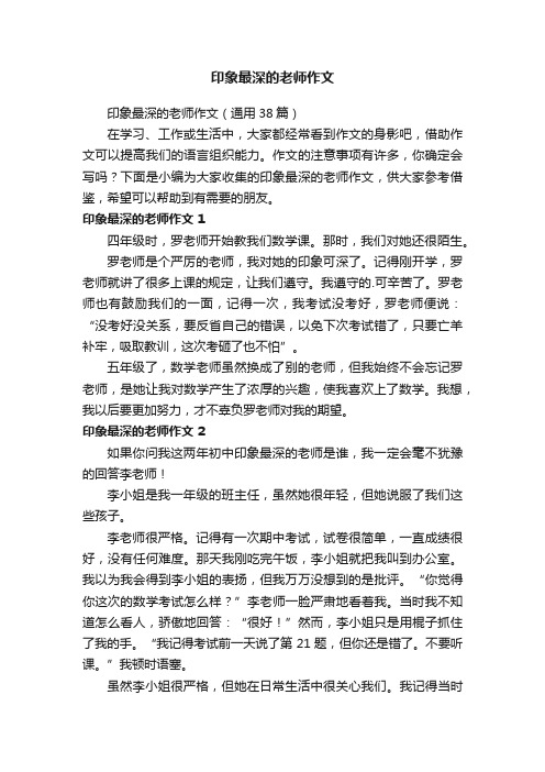 印象最深的老师作文