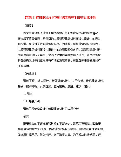 建筑工程结构设计中新型建筑材料的应用分析