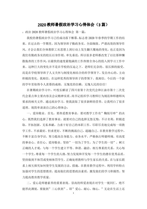 2020教师暑假政治学习心得体会(3篇)