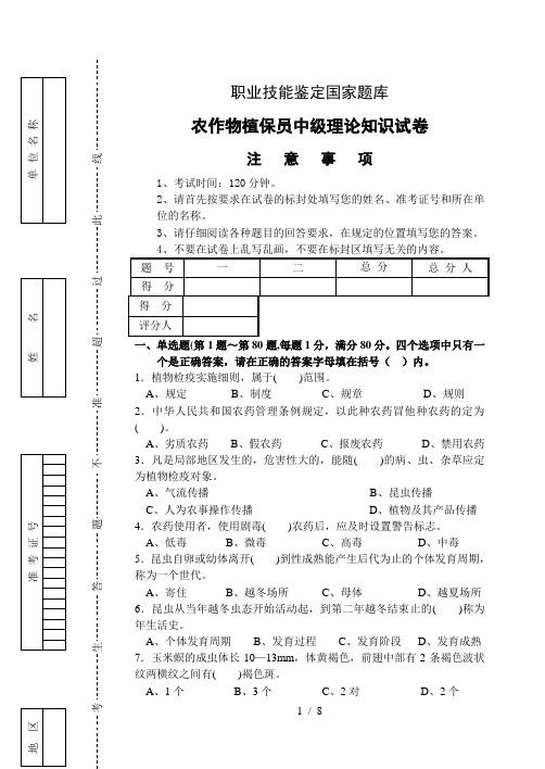 农作物植保员中级理论知识试卷带标准答案