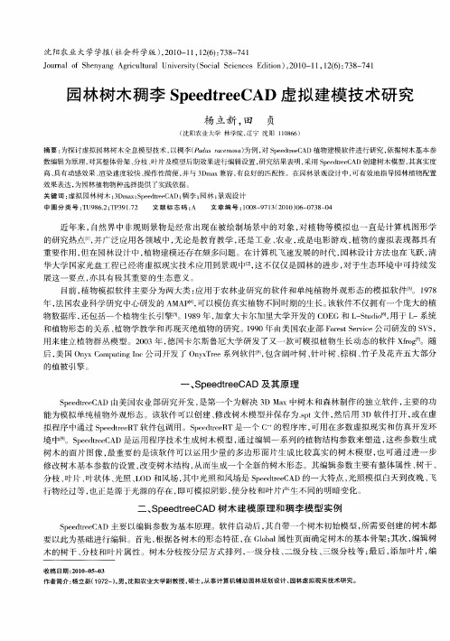 园林树木稠李SpeedtreeCAD虚拟建模技术研究