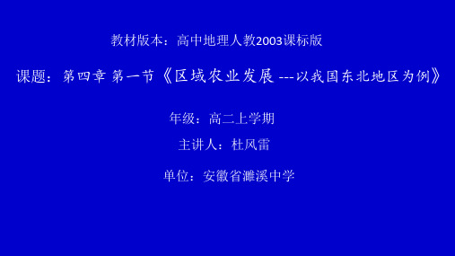 人教版高中地理必修3第四章第一节《区域农业发展——以我国东北地区为例》优质课件(共27张PPT)