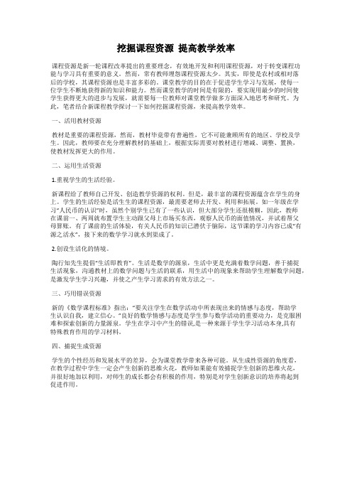 挖掘课程资源  提高教学效率