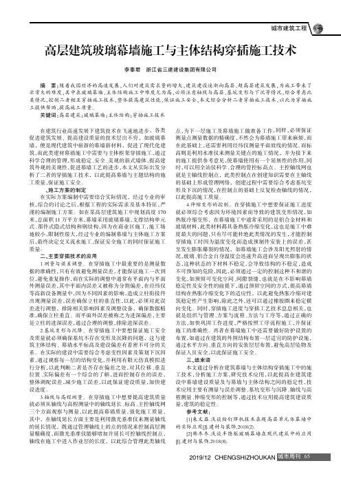 高层建筑玻璃幕墙施工与主体结构穿插施工技术