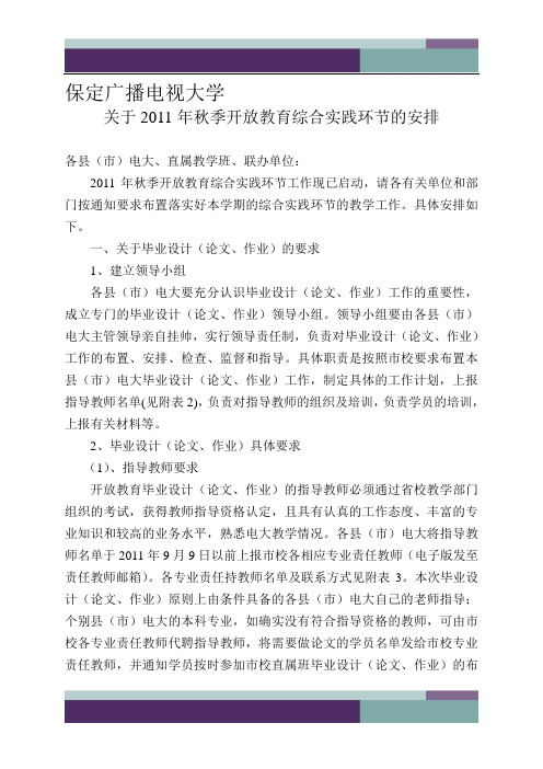 2011秋季开放教育综合实践环节安排意见