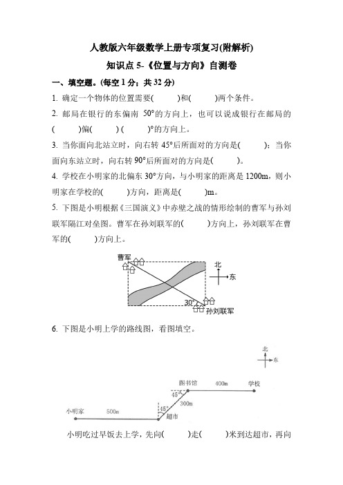 人教版六年级数学上册《位置与方向》检测题+解析