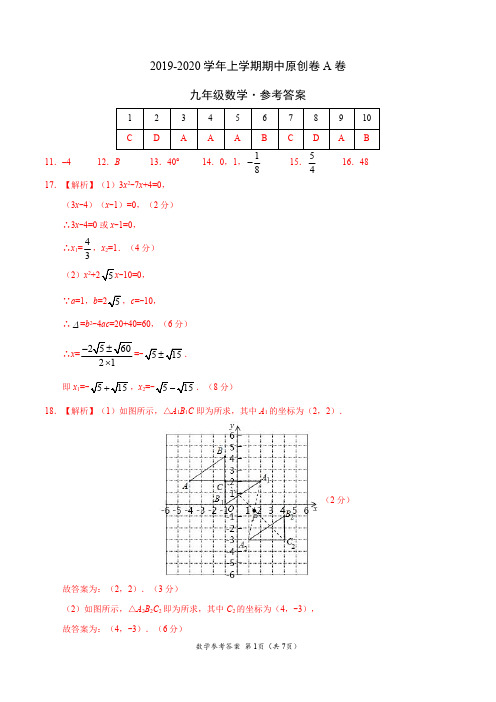 2019-2020学年九年级数学上学期期中原创卷A卷(湖北)(参考答案)