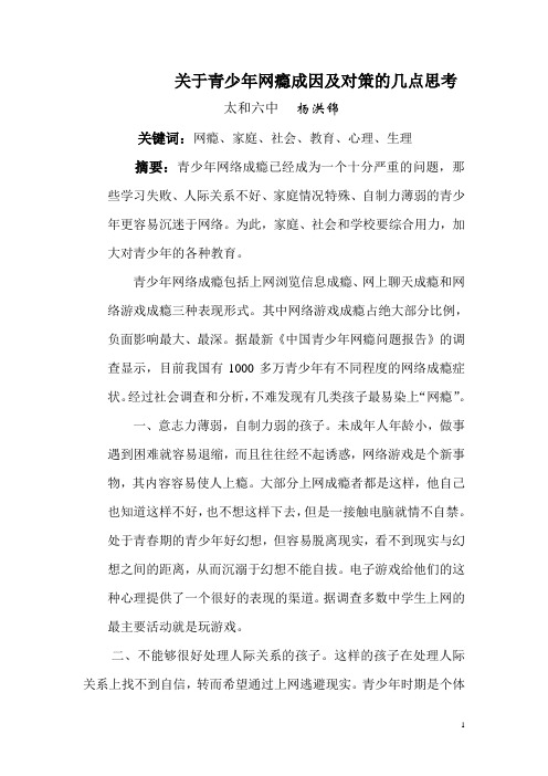 关于青少年网瘾成因及对策的几点思考