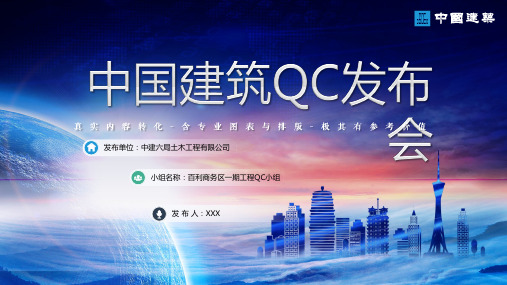 中国建筑qc发布会新版PPT模板