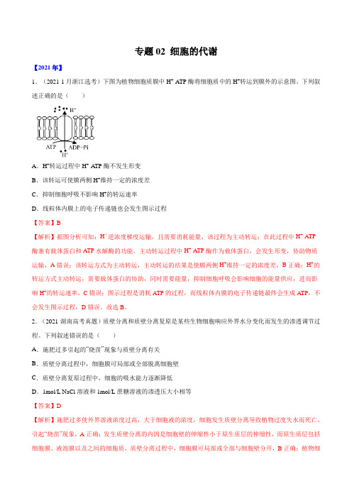 专题02 细胞的能量与代谢-十年(2012-2021)高考生物真题分项汇编(全国通用)(解析版)