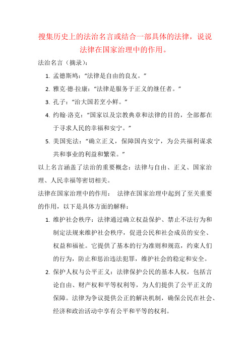 搜集历史上的法治名言或结合一部具体的法律,说说法律在国家治理中的作用。