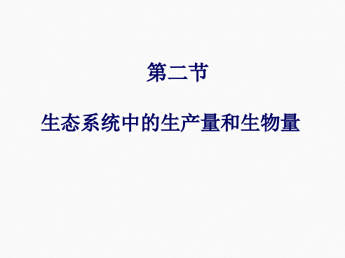 浙科版 高中生物 2019 2020 必修三 第六章 生态系统 第二节 生态系统中的生产量和生物量