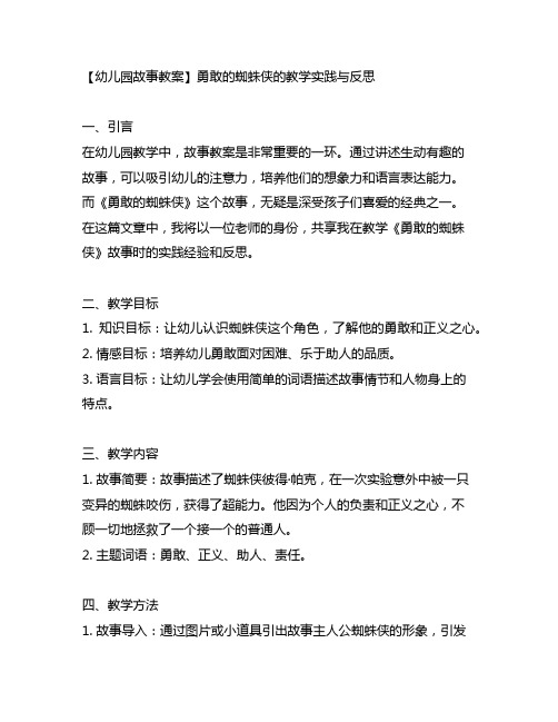 幼儿园故事教案勇敢的蜘蛛侠的教学实践与反思