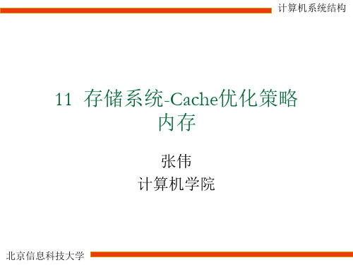 11 存储系统 Cache 内存_v1.0