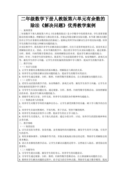 二年级数学下册人教版第六单元有余数的除法《解决问题》优秀教学案例