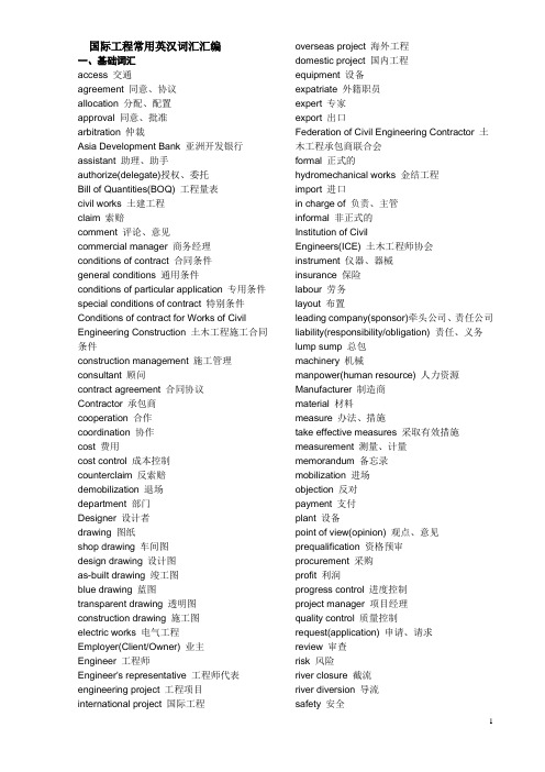 国际工程英语(常用词汇)