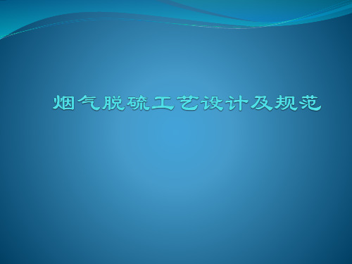 烟气脱硫工艺设计及规范精选全文