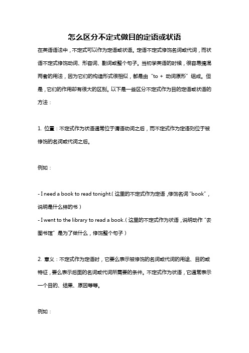 怎么区分不定式做目的定语或状语