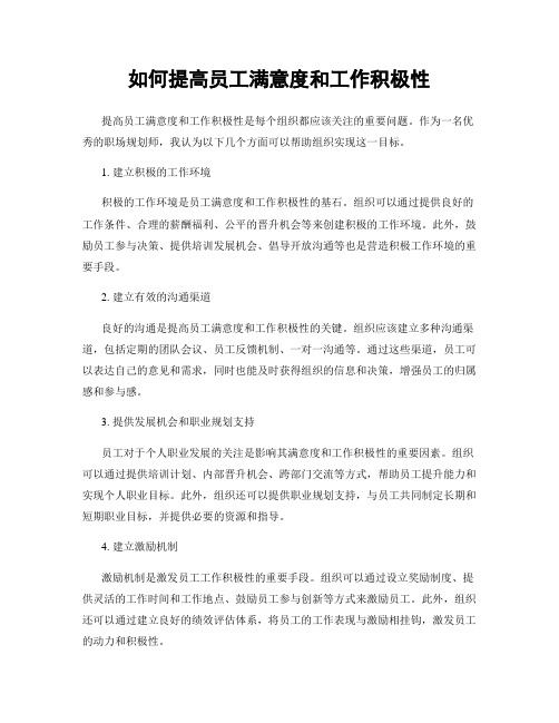 如何提高员工满意度和工作积极性