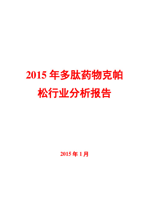 2015年多肽药物克帕松行业分析报告