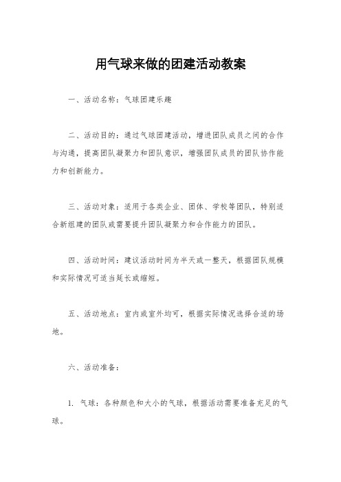 用气球来做的团建活动教案