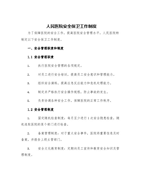 人民医院安全保卫工作制度