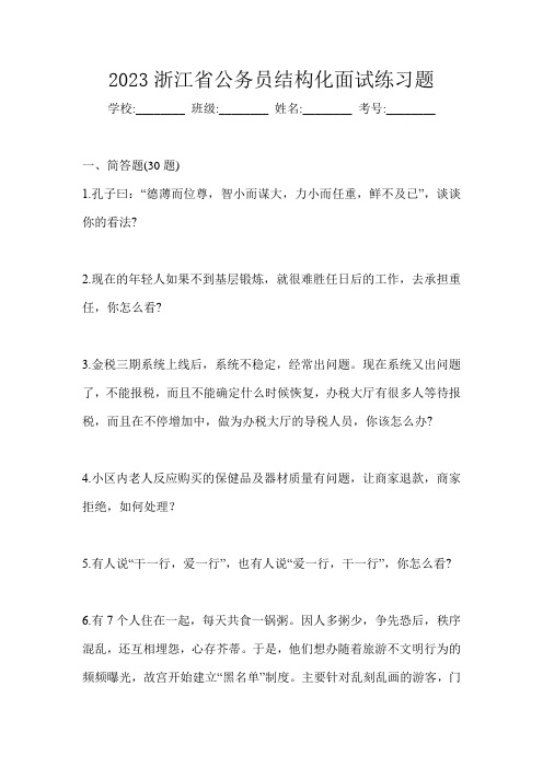 2023浙江省公务员结构化面试练习题