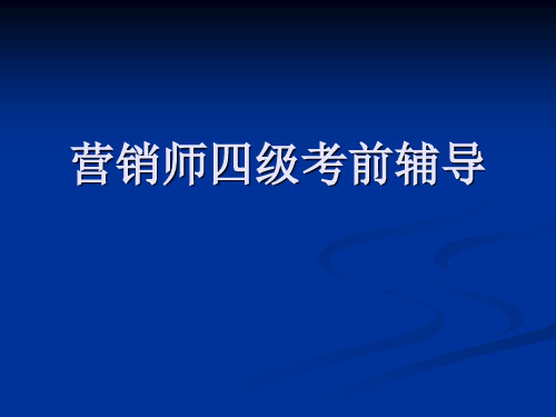 [从业资格考试]营销师四级考前辅导