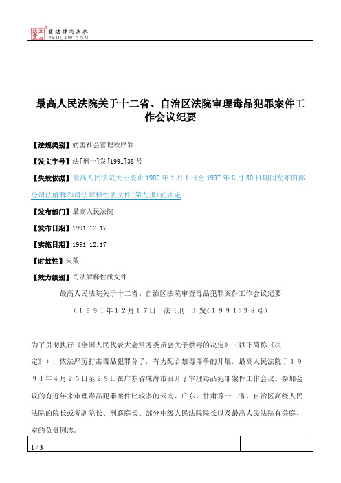 最高人民法院关于十二省、自治区法院审理毒品犯罪案件工作会议纪要