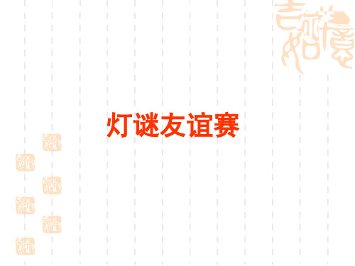 灯谜比赛练习题