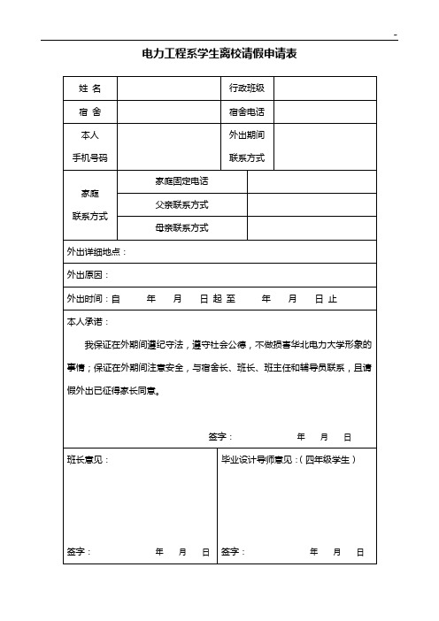 机械系系学生离校请假申请表