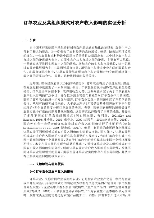 订单农业及其组织模式对农户收入影响的实证分析