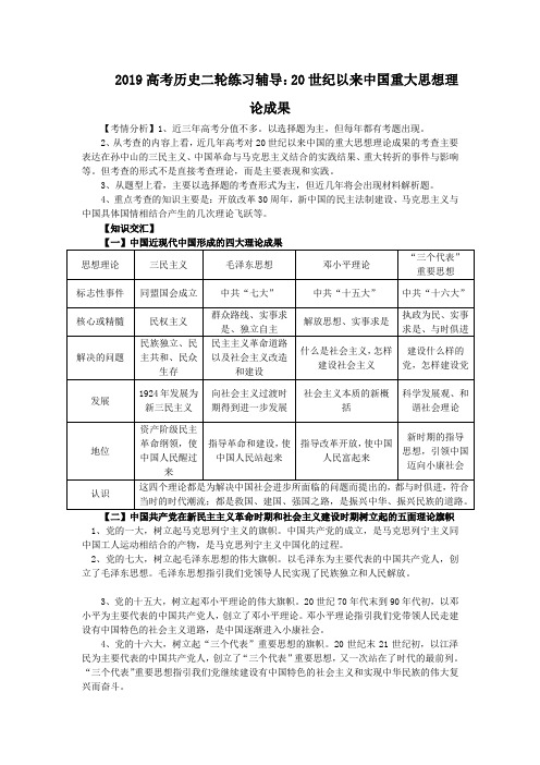 2019高考历史二轮练习辅导：20世纪以来中国重大思想理论成果